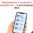 Уведомления о готовности документов — в мессенджере MAX - МФЦ