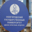 Достижения НовГУ обсудили на пресс-конференции в ТАСС - 53news.Ru