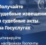 Судебные извещения и акты на Госуслугах - Минпромторг Новгородской области