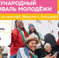 Международный фестиваль молодёжи — 2026! - Министерство природных ресурсов, лесного хозяйства и экологии