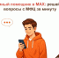 Цифровой помощник МФЦ в MAX: решайте вопросы без звонков и очередей - МФЦ