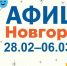 Новгородская афиша: предчувствие весны, перерыв на кино и мода сквозь века - Газета Новгород
