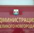 Антинаркотическая комиссия - Администрация Великого Новгорода