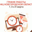 Режим работы офисов МФЦ Новгородской области 7, 8 и 9 марта - МФЦ