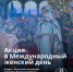 К Международному женскому дню Новгородский музей-заповедник подготовил специальную программу - Новгородское областное телевидение