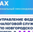 УФНС по НО теперь в MAX - Правительство Новгородской области