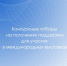 Старт приема заявок на участие в международных выставках - Правительство Новгородской области