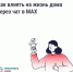 Домовой чат в мессенджере MAX: новгородцы могут обсуждать вопросы ЖКХ с соседями - Новгородское областное телевидение