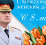 Поздравление руководителя МЧС России Александра Куренкова с Международным женским днем - МЧС Новгородской области