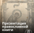 День православной книги пройдёт в Музее романа «Братья Карамазовы» - Новгородское областное телевидение