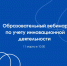 Приглашаем на образовательный вебинар по учету инновационной деятельности - Минпромторг Новгородской области