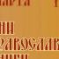 15 марта - Открытие Дней православной книги - Новгородская епархия