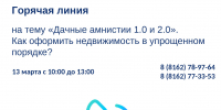 Горячая линия Росреестра по вопросам дачной амнистии пройдет 13 марта в Новгородской области - ИА Великий Новгород.ру
