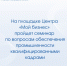 В Великом Новгороде пройдет семинар по кадровому обеспечению промышленности - Минпромторг Новгородской области
