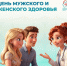 Уже сегодня в Великом Новгороде пройдёт День мужского и женского здоровья - Новгородское областное телевидение