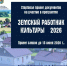 Министерство культуры и туризма Новгородской области объявляет прием заявок на участие в программе «Земский работник культуры» - Министерство культуры