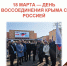 12 лет вместе: День воссоединения Крыма с Россией - МФЦ