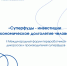 «Суперфуды - инвестиции в экономическое долголетие человека» - Правительство Новгородской области