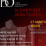 27 марта в Великом Новгороде впервые пройдет всероссийская акция «Ночь театрального искусства» - Министерство культуры