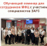 Обучающая встреча для сотрудников МФЦ со специалистами ЗАГС в Боровичах - МФЦ