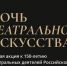 Великий Новгород присоединится к всероссийской акции «Ночь театрального искусства» - ИА Великий Новгород.ру