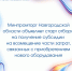 Субсидии на возмещение части затрат промышленных предприятий - Правительство Новгородской области
