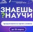 Прием заявок на V сезон конкурса научно-популярного видео «Знаешь? Научи!» завершается 25 марта - Новгородское областное телевидение