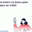 Как влиять на жизнь дома через чат в MAX? - Минпромторг Новгородской области