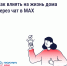 Новгородцам рассказали, как влиять на жизнь дома через чат в MAX - Новгородское областное телевидение