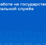 Опрос о работе на государственной и муниципальной службе - Минстрой Новгородской области