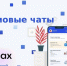 Домовые чаты в национальном мессенджере МАХ - Правительство Новгородской области
