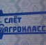 В Великом Новгороде стартовал третий региональный слёт агроклассов - Правительство Новгородской области