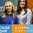 Заместитель директора Центра студенческих проектов и инициатив НовГУ Софья Кудрявцева в «Детской студии» - Новгородское областное телевидение