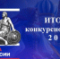 Итоги конкурсного отбора 2026! - Правительство Новгородской области