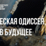 Сегодня на НТ – документальный фильм о самом дорогом научном проекте в истории человечества - Новгородское областное телевидение