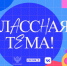 Новгородские педагоги могут принять участие в новом сезоне телешоу «Классная тема» - Новгородское областное телевидение