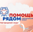 В п. Панковка Новгородского округа прошёл выезд мобильной бригады проекта «Помощь рядом» - Министерство труда и соцзащиты населения
