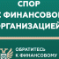 Кто такой финансовый уполномоченный и как он сможет вам помочь? - 53news.Ru