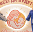 Форум молодых мам: новгородцы за счастливые семьи - Справедливая Россия