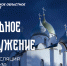 Прямая трансляция Пасхального богослужения — уже сегодня на телеканале НТ - Новгородское областное телевидение