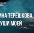 Телезрителям НТ расскажут о первой женщине-космонавте - Новгородское областное телевидение