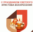 Со Светлой Пасхой! - МФЦ