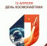 С Днём космонавтики! - МФЦ