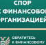 Кто такой финансовый уполномоченный и как он сможет вам помочь? - Минпромторг Новгородской области