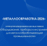 МЕТАЛЛООБРАБОТКА-2026 - специализированная выставка пройдет в Москве - Минпромторг Новгородской области