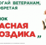 Ежегодная всероссийская акция помощи ветеранам «Красная гвоздика» стартует 10 апреля - Министерство труда и соцзащиты населения