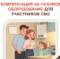 Компенсация за газовое оборудование: важная мера поддержки для участников СВО и их семей - МФЦ