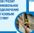 Чем грозит самовольное подключение к газовым сетям - ИА Великий Новгород.ру