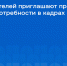 Работодателей приглашают пройти опрос о потребности в кадрах - Минстрой Новгородской области