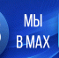 Стало известно, в каких странах наиболее популярен мессенджер Max - 53news.Ru